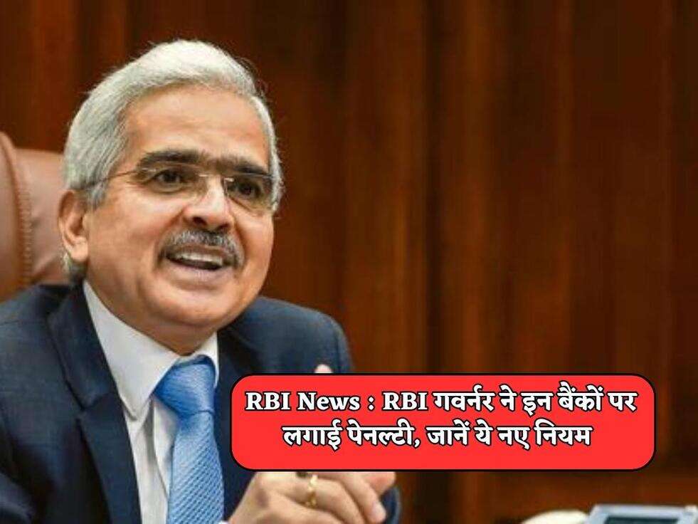 RBI News : RBI गवर्नर ने इन बैंकों पर लगाई&nbsp;पेनल्टी, जानें ये नए नियम&nbsp;