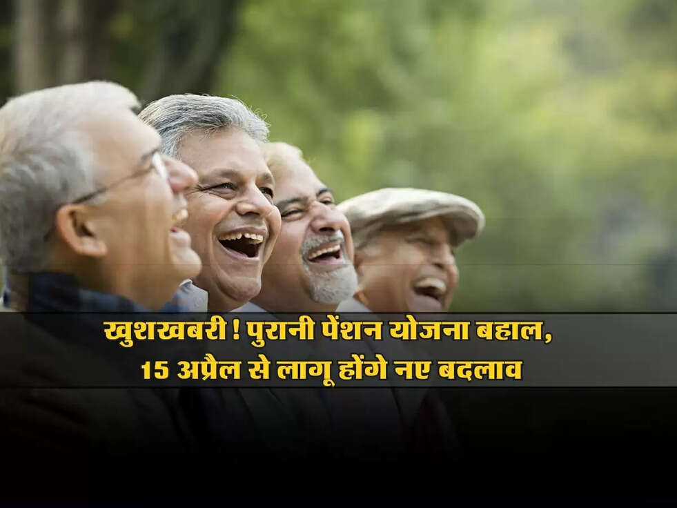 OLD Pension Scheme : खुशखबरी! पुरानी पेंशन योजना बहाल, 15 अप्रैल से लागू होंगे नए बदलाव