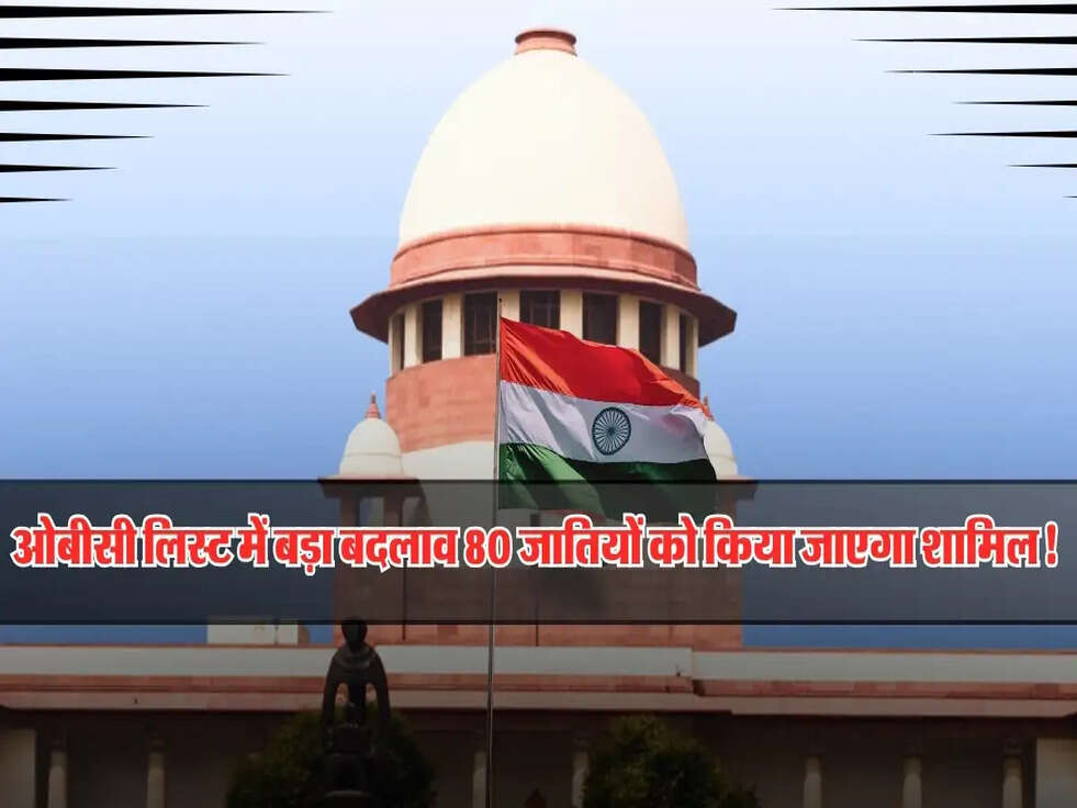 ओबीसी लिस्ट में बड़ा बदलाव, 6 राज्यों की 80 जातियों को किया जाएगा शामिल!