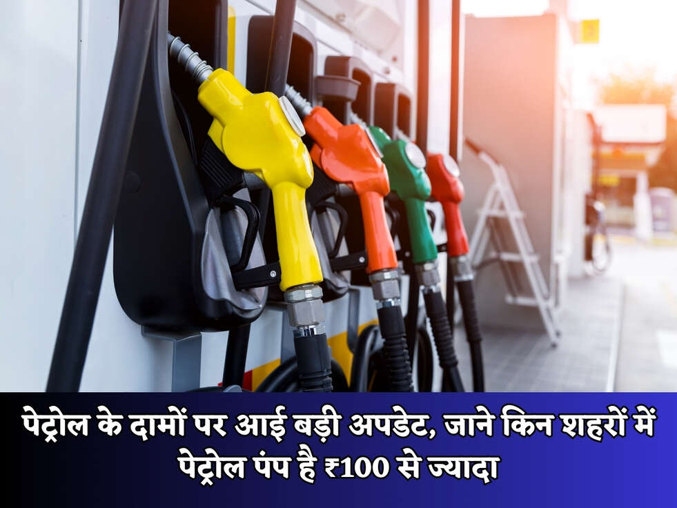 पेट्रोल के दामों पर आई बड़ी अपडेट जाने किन शहरों में पेट्रोल पंप है ₹100 से ज्यादा