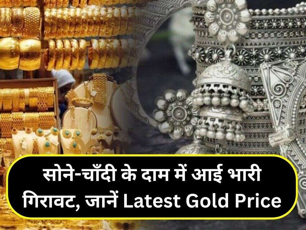 सोने-चाँदी के दाम में आई भारी गिरावट, जानें Latest Gold Price
