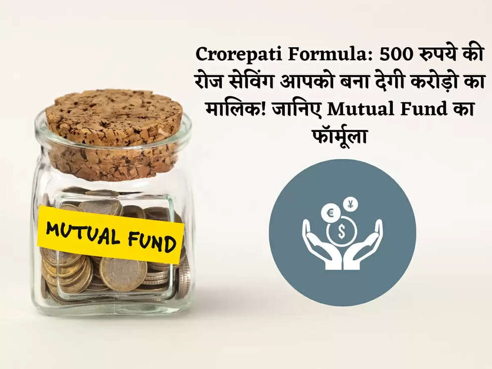 Crorepati Formula: 500 रुपये की रोज सेविंग आपको बना देगी करोड़ो का मालिक! जानिए Mutual Fund का फॉर्मूला