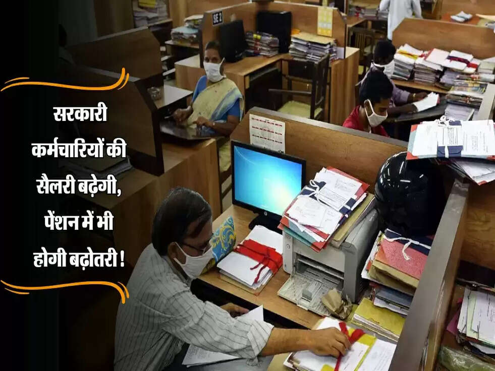 8th Pay Commission: सरकारी कर्मचारियों की सैलरी बढ़ेगी, पेंशन में भी होगी बढ़ोतरी!