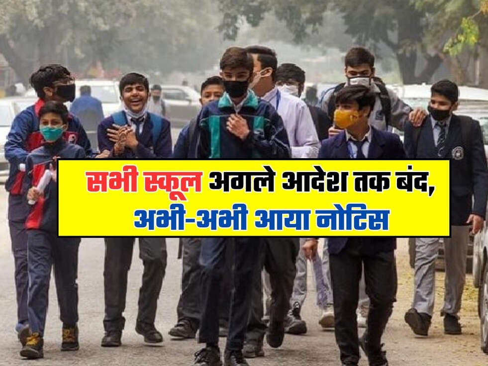 सभी स्कूल अगले आदेश तक बंद, अभी-अभी आया नोटिस