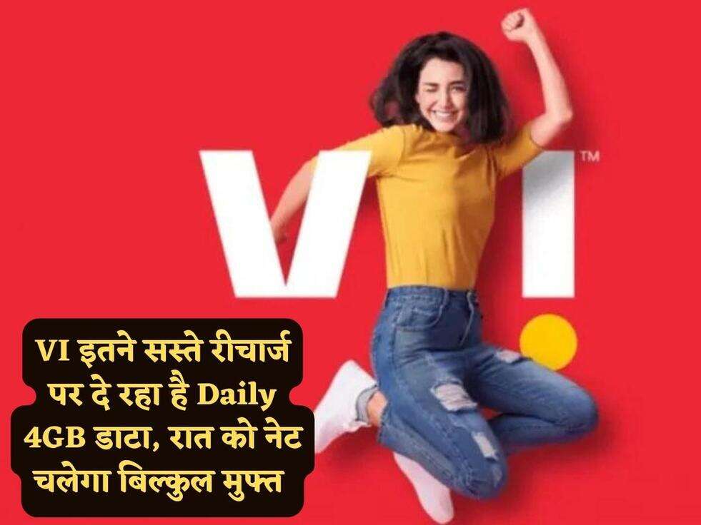 VI इतने सस्ते रीचार्ज पर दे रहा है Daily 4GB डाटा, रात को नेट चलेगा बिल्कुल मुफ्त&nbsp;