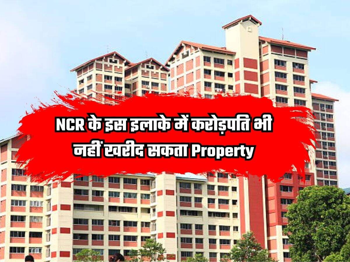 NCR के इस इलाके में करोड़पति भी नहीं खरीद सकता Property