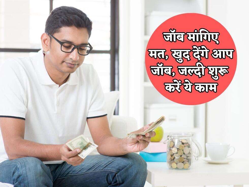 Business Idea : जॉब मांगिए मत, खुद देंगे आप जॉब, जल्दी शुरू करें ये काम