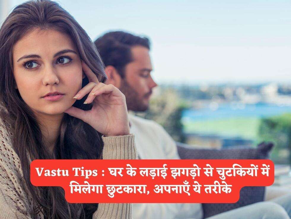 Vastu Tips : घर के लड़ाई झगड़ो से चुटकियों में मिलेगा छुटकारा, अपनाएँ ये तरीके&nbsp;