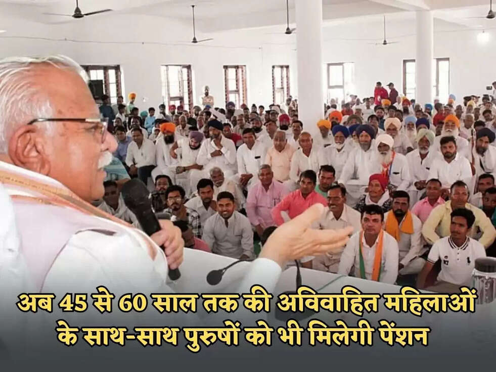 Haryana Pension : अब&nbsp;45 से 60 साल तक की अविवाहित महिलाओं के साथ-साथ&nbsp;पुरुषों को भी मिलेगी&nbsp;पेंशन