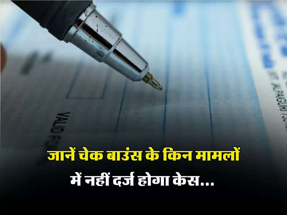 Check Bounce: जानें चेक बाउंस के किन मामलों में नहीं दर्ज होगा केस...​​​​​​​