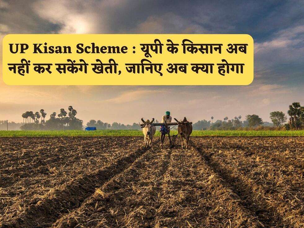 UP Kisan Scheme : यूपी के किसान अब नहीं कर सकेंगे खेती, जानिए अब क्या होगा&nbsp;