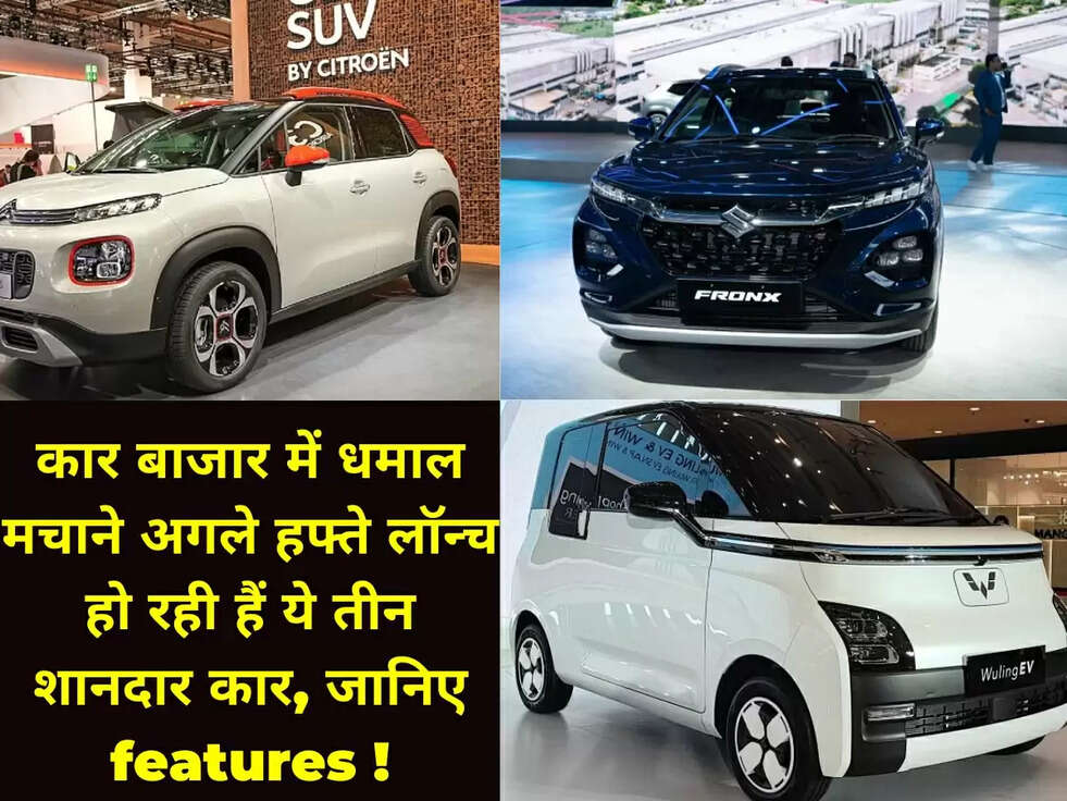कार बाजार में धमाल मचाने अगले हफ्ते लॉन्च हो रही हैं ये तीन शानदार कार, जानिए features !