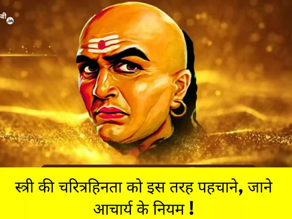 स्त्री की चरित्रहिनता को इस तरह पहचाने, जाने आचार्य के नियम !