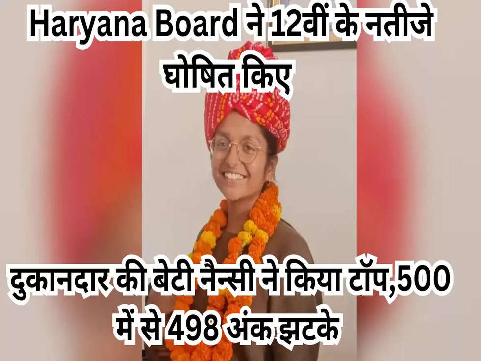 दुकानदार की बेटी नैन्सी ने किया टॉप,500 में से 498 अंक झटके