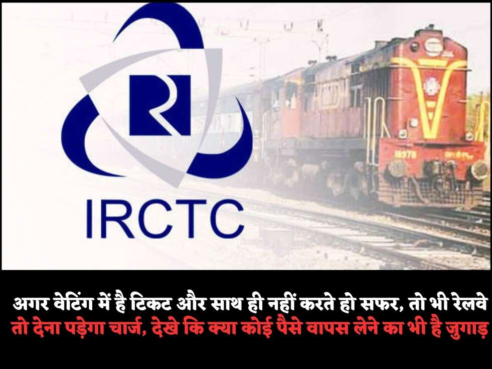 अगर वेटिंग में है&nbsp;टिकट&nbsp;और साथ ही नहीं करते हो&nbsp;सफर, तो भी&nbsp;रेलवे तो देना पड़ेगा चार्ज, देखे कि क्&zwj;या कोई पैसे&nbsp;वापस लेने का भी है&nbsp;जुगाड़