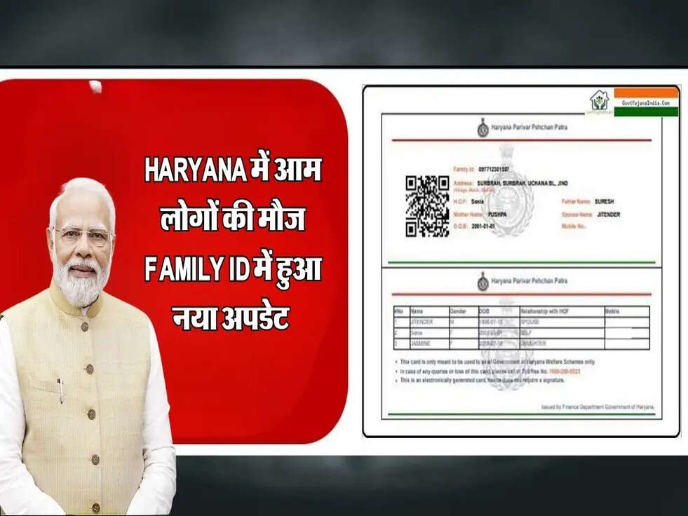 Family ID में हुआ नया अपडेट, Haryana में आम लोगों की मौज! पढ़ें पूरी जानकारी