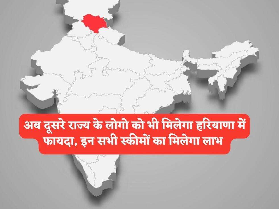 अब दूसरे राज्य के लोगो को भी मिलेगा हरियाणा में फायदा, इन सभी स्कीमों का मिलेगा लाभ&nbsp;