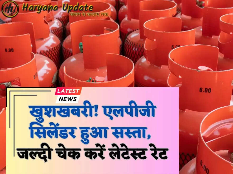 खुशखबरी! एलपीजी सिलेंडर हुआ सस्ता, जल्दी चेक करें लेटेस्ट रेट