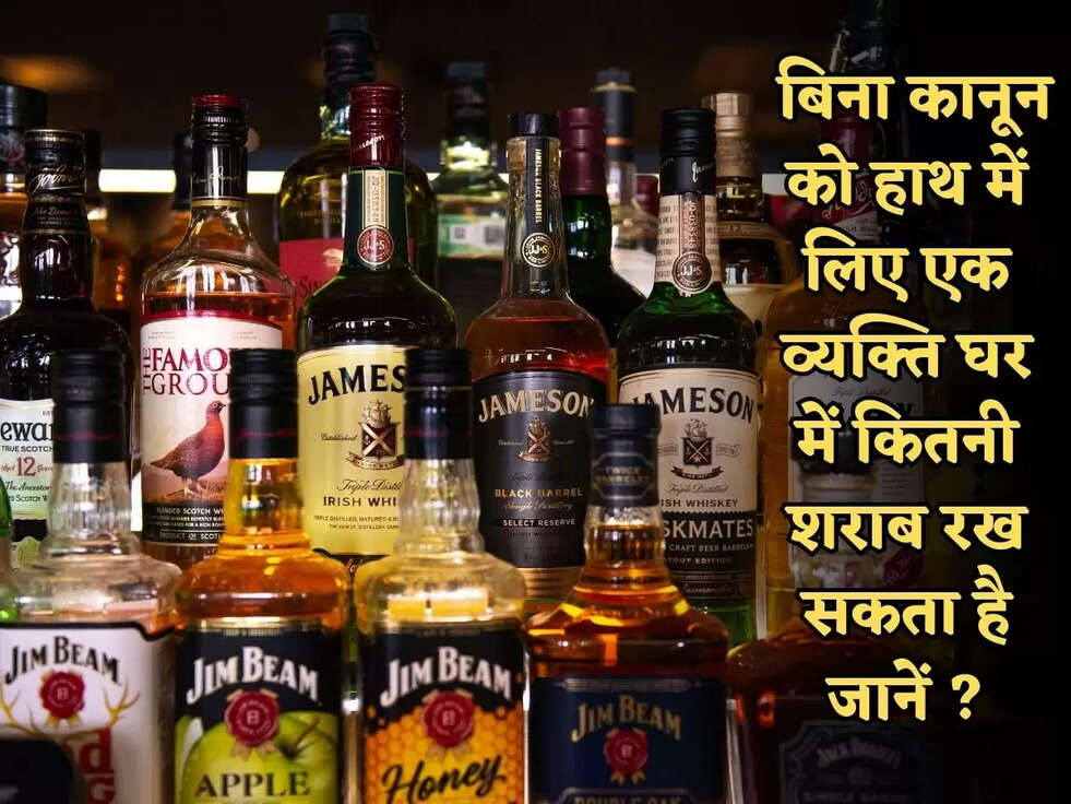 &nbsp;बिना कानून को हाथ में लिए एक&nbsp;व्यक्ति घर में कितनी शराब रख सकता है जानें ?