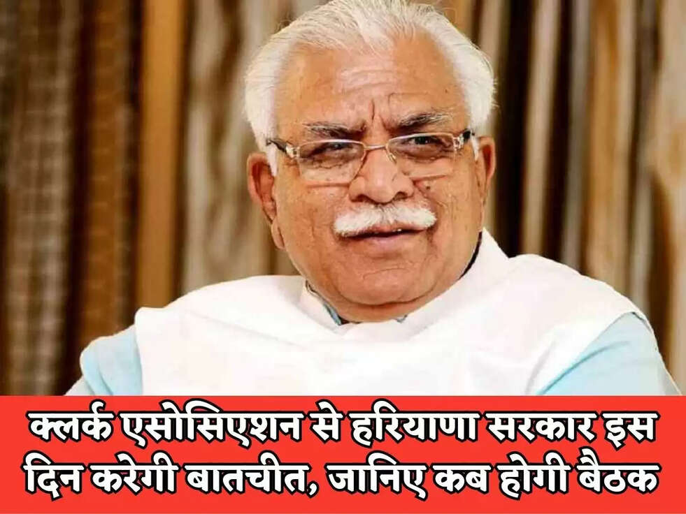 क्लर्क एसोसिएशन से&nbsp;हरियाणा सरकार इस दिन करेगी बातचीत, जानिए कब होगी बैठक&nbsp;