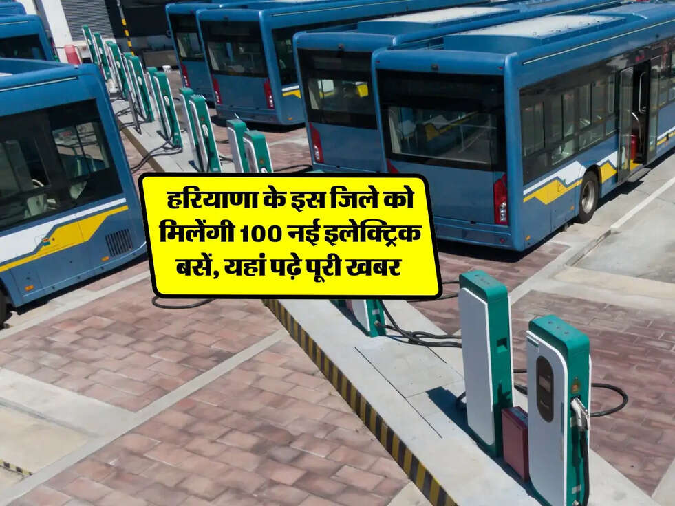 Haryana News: हरियाणा के इस जिले को मिलेंगी 100 नई इलेक्ट्रिक बसें, यहां पढ़े पूरी खबर 