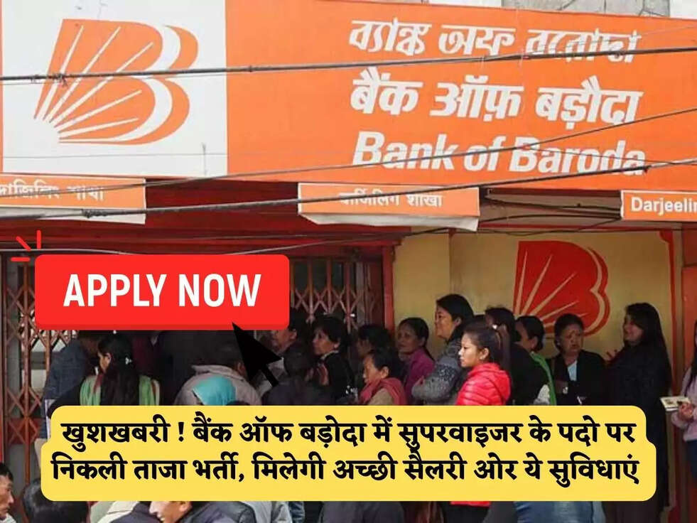 Bank Jobs 2023 : खुशखबरी ! बैंक ऑफ बड़ोदा में&nbsp;सुपरवाइजर के पदो पर निकली ताजा भर्ती, मिलेगी अच्छी सैलरी ओर ये सुविधाएं&nbsp;