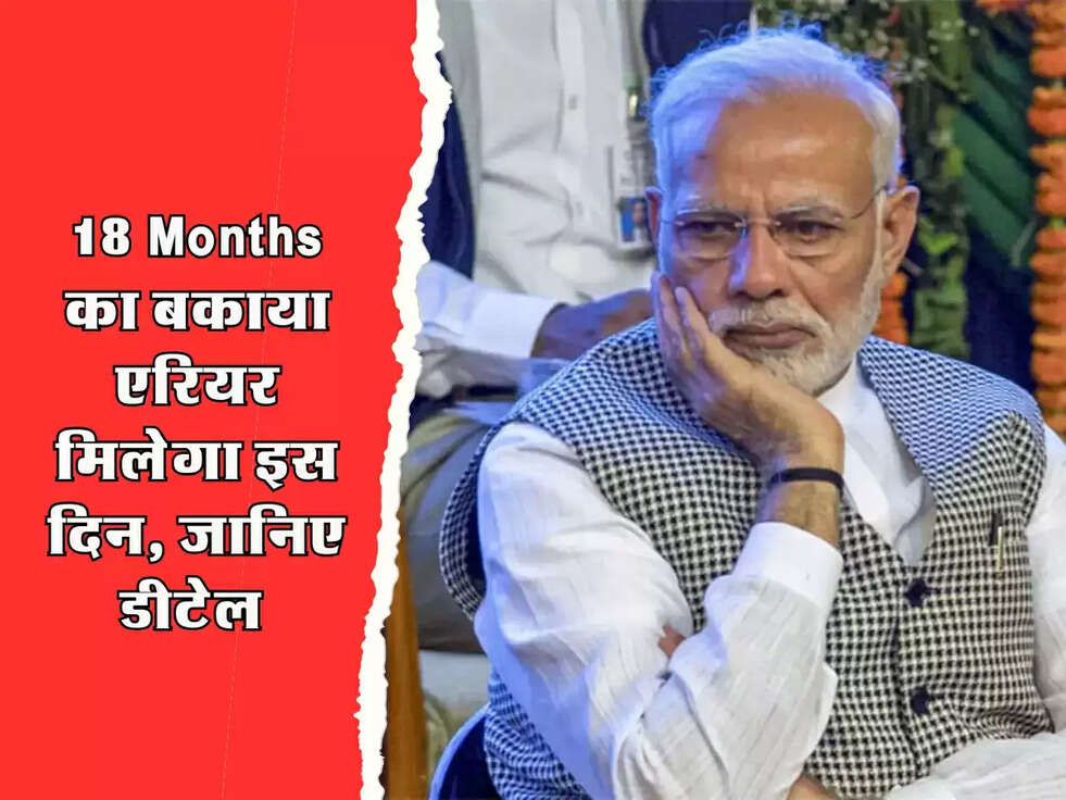 18 Months का बकाया एरियर मिलेगा इस दिन, जानिए डीटेल 