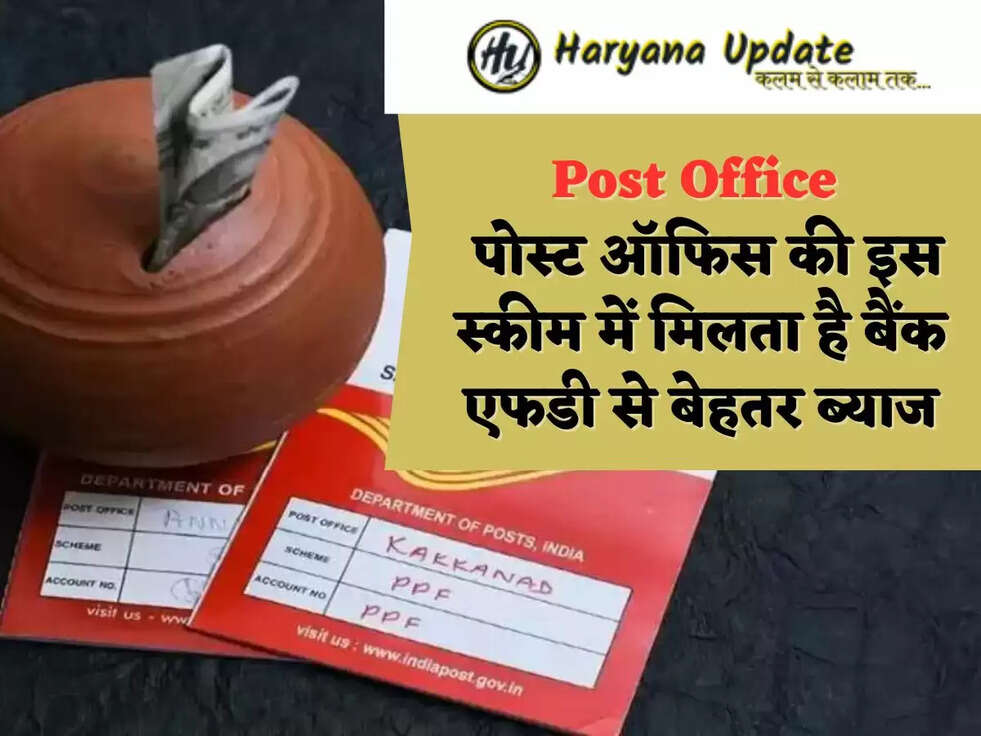 Post Office  पोस्ट ऑफिस की इस स्कीम में मिलता है बैंक एफडी से बेहतर ब्याज