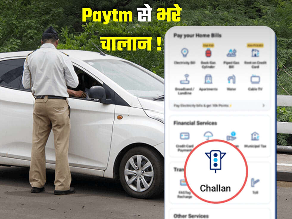 Traffic Challan Online: ट्रैफिक चालान का भुगतान आसानी से घर बैठे किया जा सकता है, इसके लिए Paytm का स्&zwj;टेप-बाय-स्&zwj;टेप प्रोसेस&nbsp;जानना होगा...
