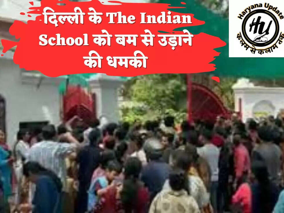  दिल्ली के The Indian School को बम से उड़ाने की धमकी