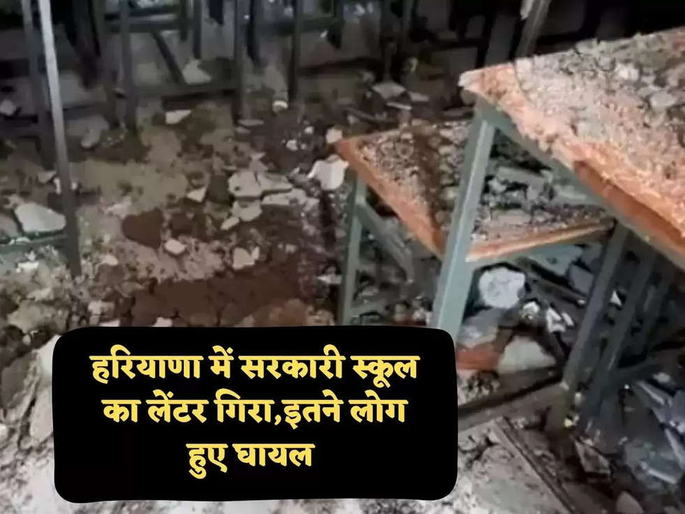 Haryana News: हरियाणा में सरकारी स्कूल का लेंटर गिरा, इतने लोगों को आई चोटें, जानिए कैसे हुआ हादसा