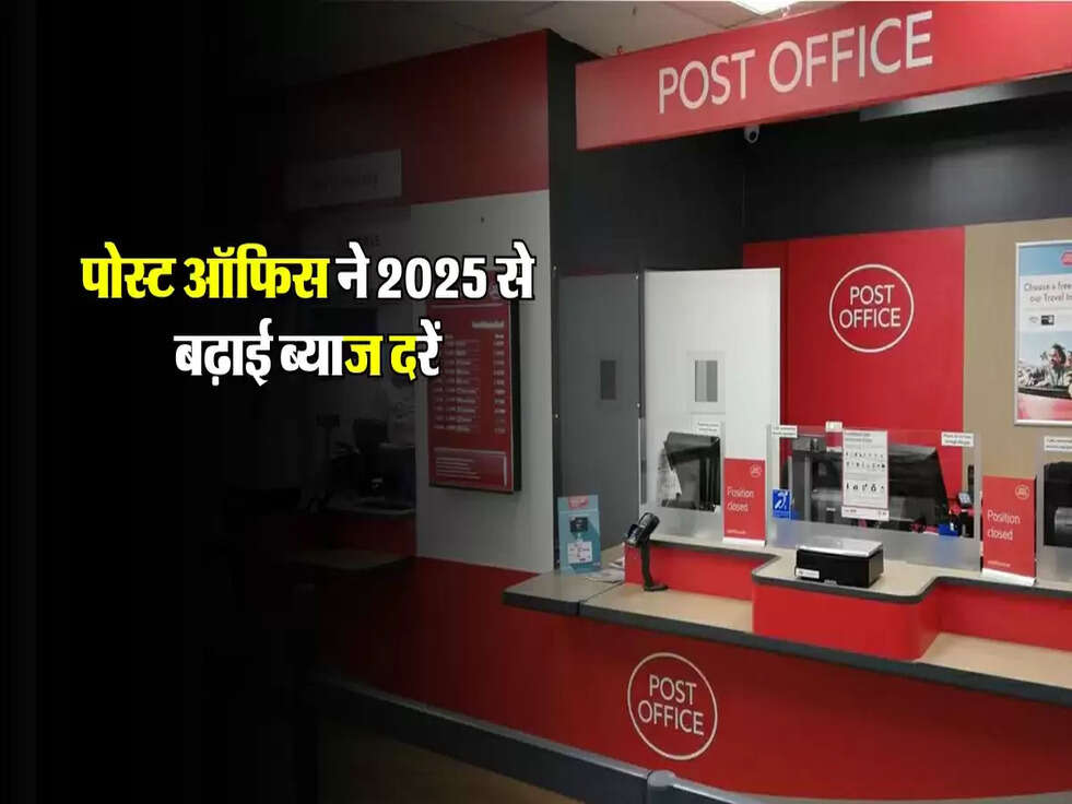 पोस्ट ऑफिस ने 2025 से बढ़ाई ब्याज दरें, जानें कौन सी स्कीम देगी सबसे ज्यादा रिटर्न!