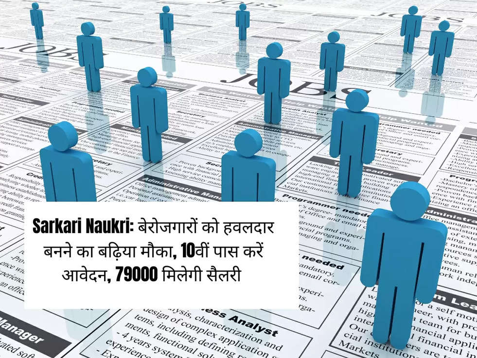 Sarkari Naukri: बेरोजगारों को हवलदार बनने का बढ़िया मौका, 10वीं पास करें आवेदन, 79000 मिलेगी सैलरी 