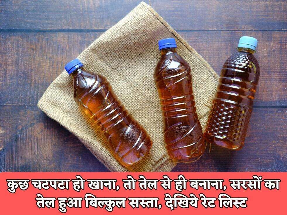 कुछ चटपटा हो खाना, तो तेल से ही बनाना, सरसों का तेल हुआ बिल्कुल सस्ता, देखिये रेट लिस्ट&nbsp;