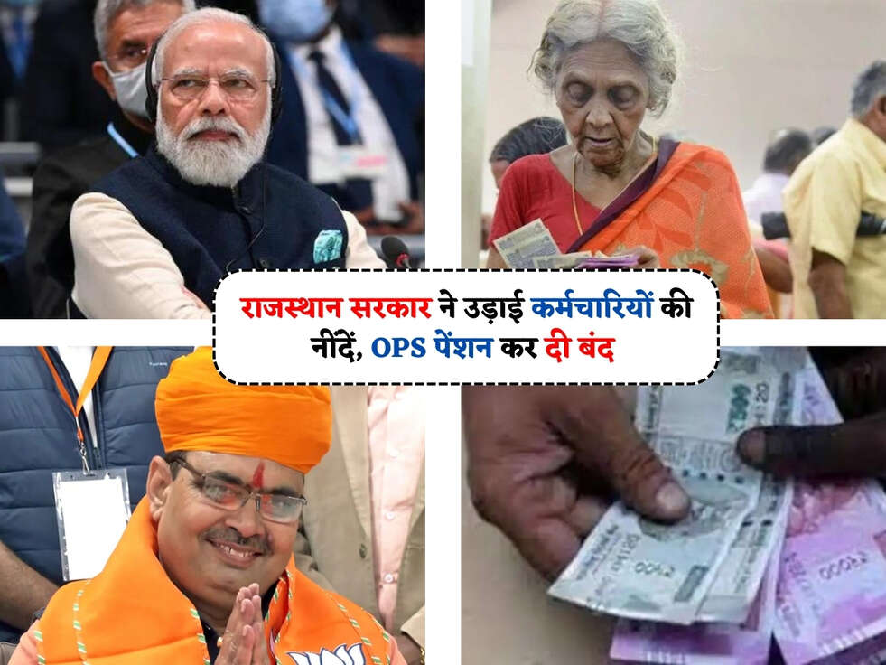 OPS : राजस्थान सरकार ने उड़ाई कर्मचारियों की नींदें, OPS पेंशन कर दी बंद 