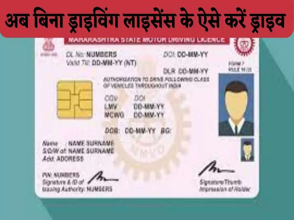 Driving Licence से मिला छुटकारा, बस इन बातों का रखें ख्याल