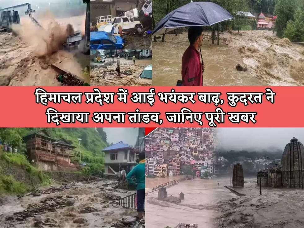Himachal Pradesh : हिमाचल प्रदेश में आई भयंकर बाढ़, कुदरत ने दिखाया अपना तांडव, जानिए पूरी खबर&nbsp;