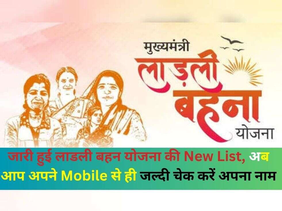 जारी हुई लाडली बहन योजना की New List, अब आप अपने Mobile से ही जल्दी चेक करें अपना नाम