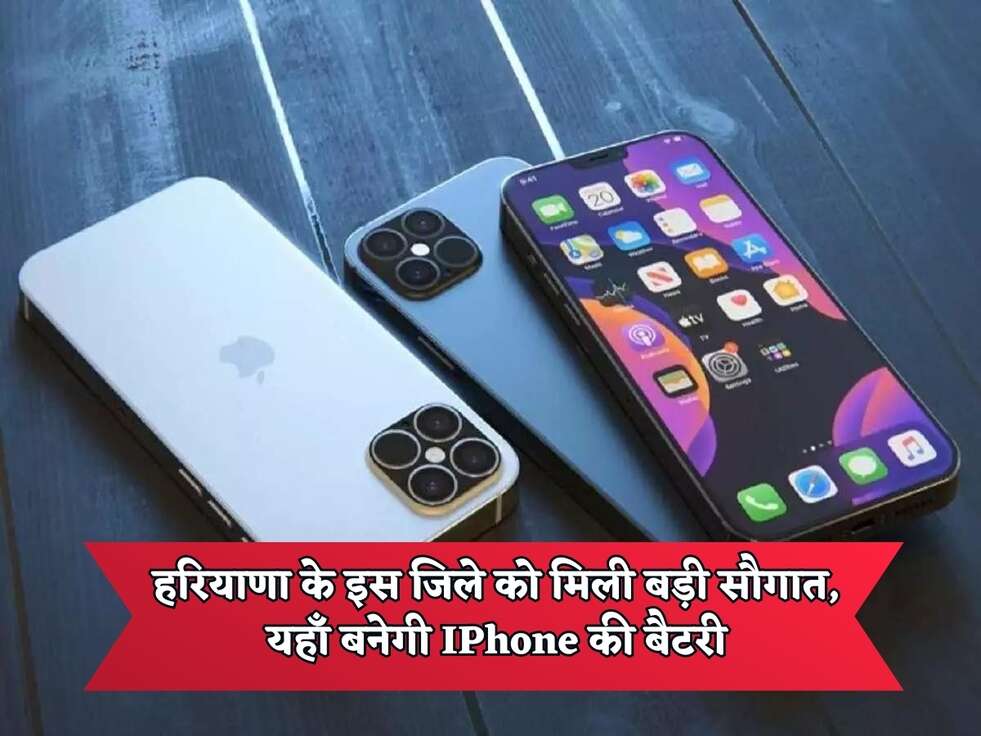 Haryana News : हरियाणा के इस जिले को मिली बड़ी सौगात, यहाँ बनेगी IPhone की बैटरी, जानिए पूरी डीटेल&nbsp;