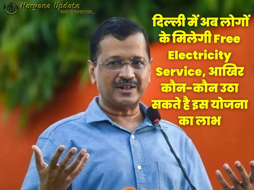 Free Electricity: दिल्ली में अब लोगों के मिलेगी Free Electricity Service, आखिर कौन-कौन उठा सकते है इस योजना का लाभ