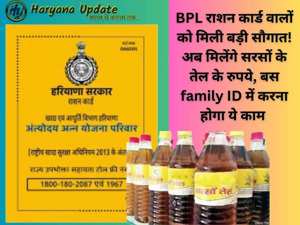 BPL राशन कार्ड वालों को मिली बड़ी सौगात! अब मिलेंगे सरसों के तेल के रुपये, बस family ID में करना होगा ये काम 