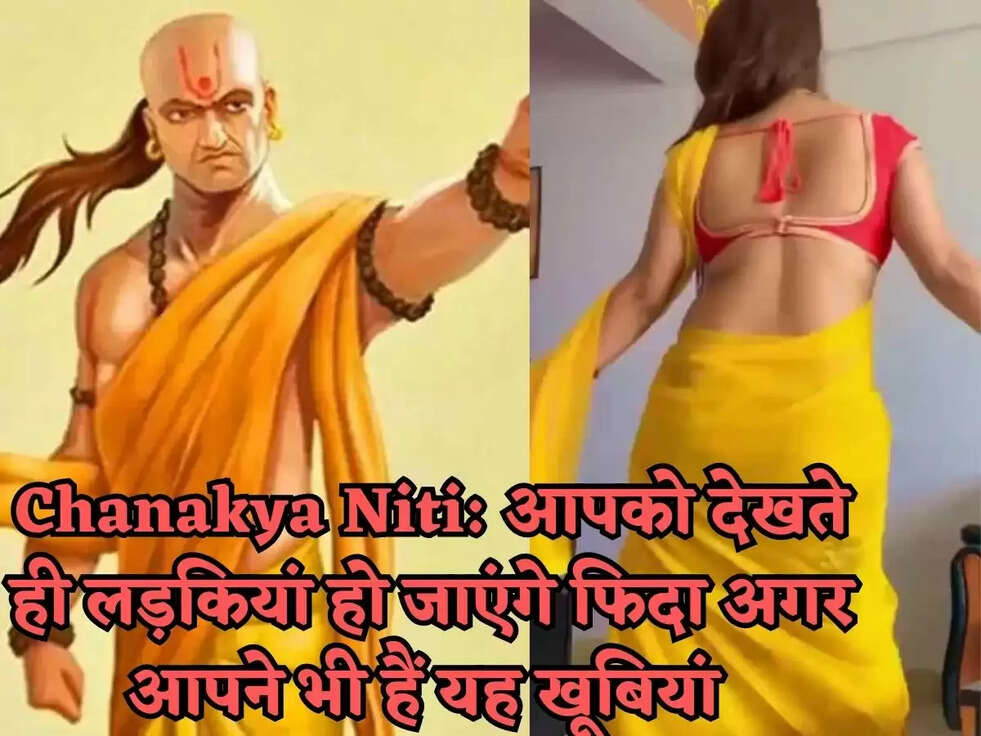 Chanakya Niti: आपको देखते ही लड़कियां हो जाएंगे फिदा अगर आपने भी हैं यह खूबियां 