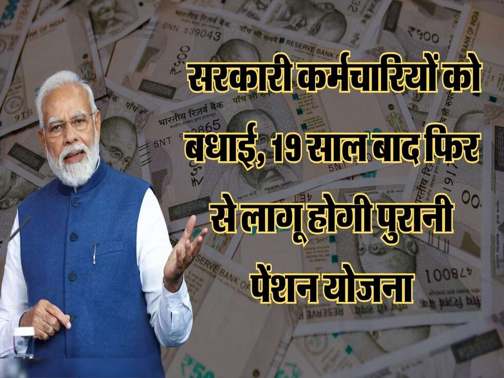 OPS Scheme: सरकारी कर्मचारियों को बधाई, 19 साल बाद फिर से लागू होगी पुरानी पेंशन योजना