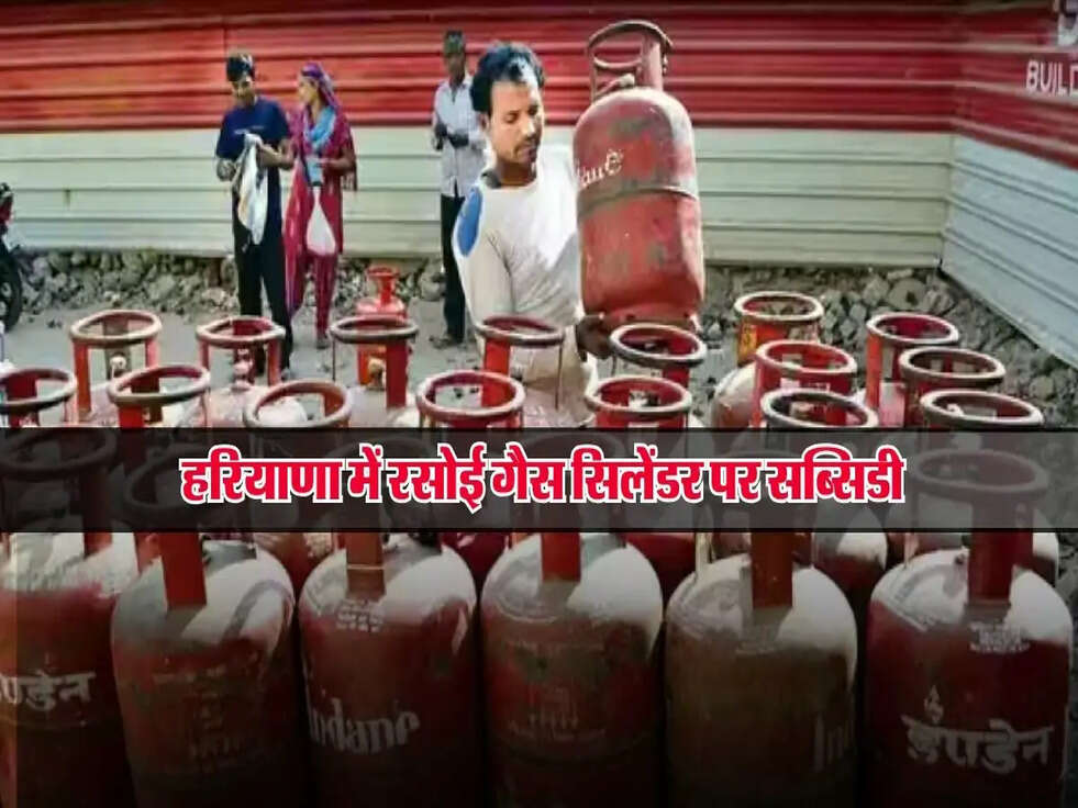 हरियाणा में रसोई गैस सिलेंडर पर सब्सिडी, जानें किन परिवारों को मिलेगा इसका लाभ