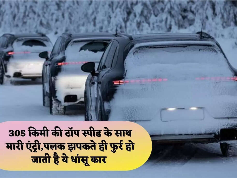 305 किमी की टॉप स्पीड के साथ मारी एंट्री,पलक झपकते ही फुर्र हो जाती है ये धांसू कार&nbsp;