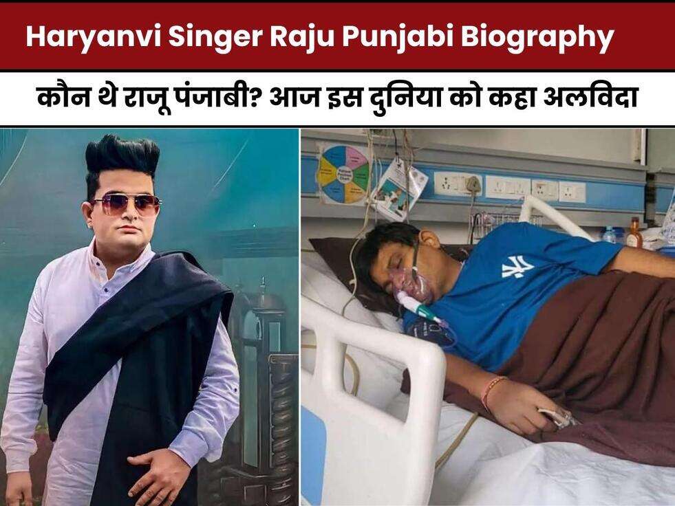 Raju Punjabi Death, Singer Raju Punjabi, haryanvi singer Raju Punjabi, RIP Raju Punjabi, Raju Punjabi death news, trending News Today, Raju Punjabi biography, Raju Punjabi family, Raju Punjabi wife, Raju Punjabi Children, Raju Punjabi, Raju Punjabi in hindi,Who was Raju Punjabi?,