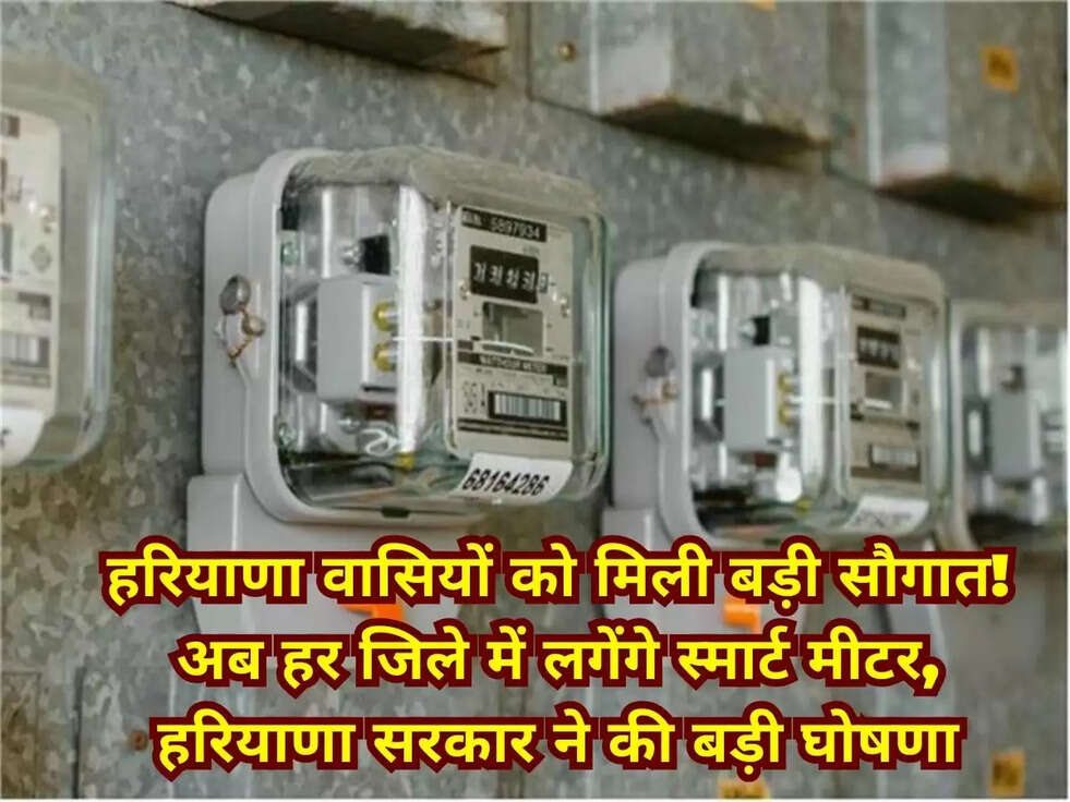 हरियाणा वासियों को मिली बड़ी सौगात! अब हर जिले में लगेंगे स्मार्ट मीटर, हरियाणा सरकार ने की बड़ी घोषणा