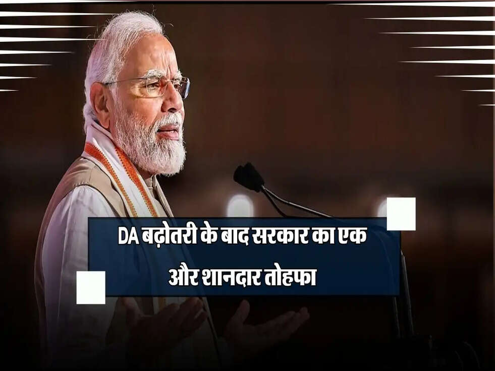 केंद्रीय कर्मचारियों की लॉटरी! DA बढ़ोतरी के बाद सरकार का एक और शानदार तोहफा