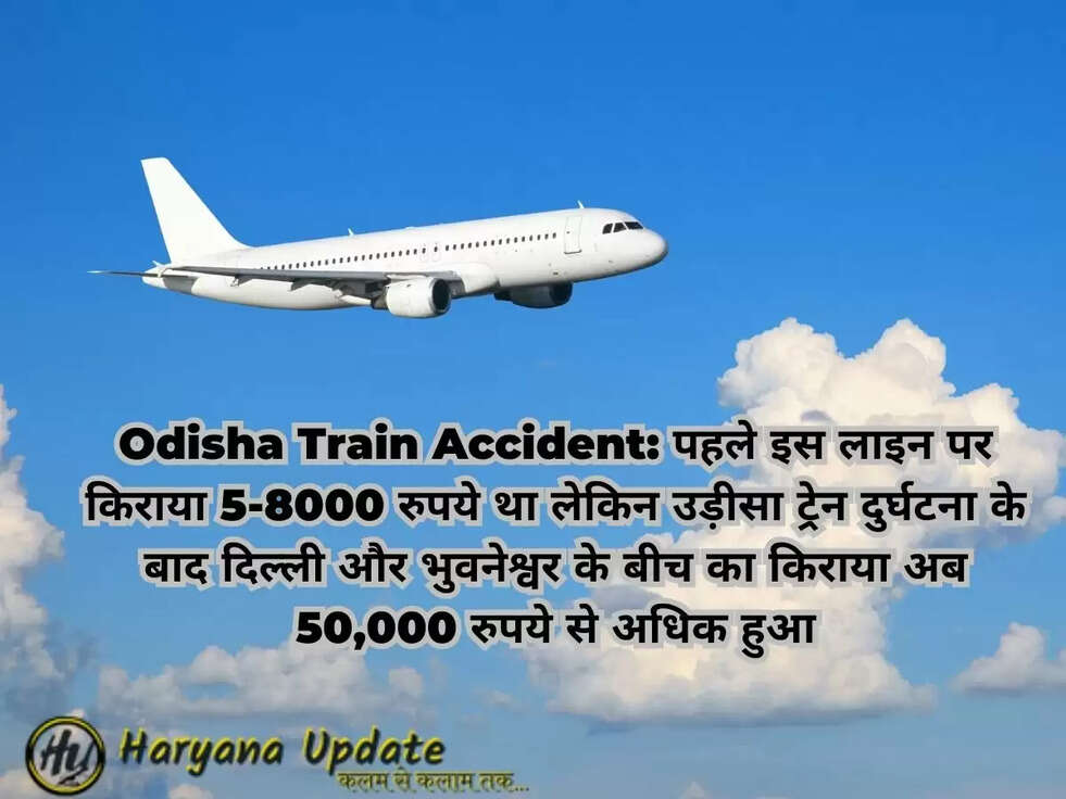 Odisha Train Accident: पहले इस लाइन पर किराया 5-8000 रुपये था लेकिन उड़ीसा ट्रेन दुर्घटना के बाद दिल्ली और भुवनेश्वर के बीच का किराया अब 50,000 रुपये से अधिक हुआ