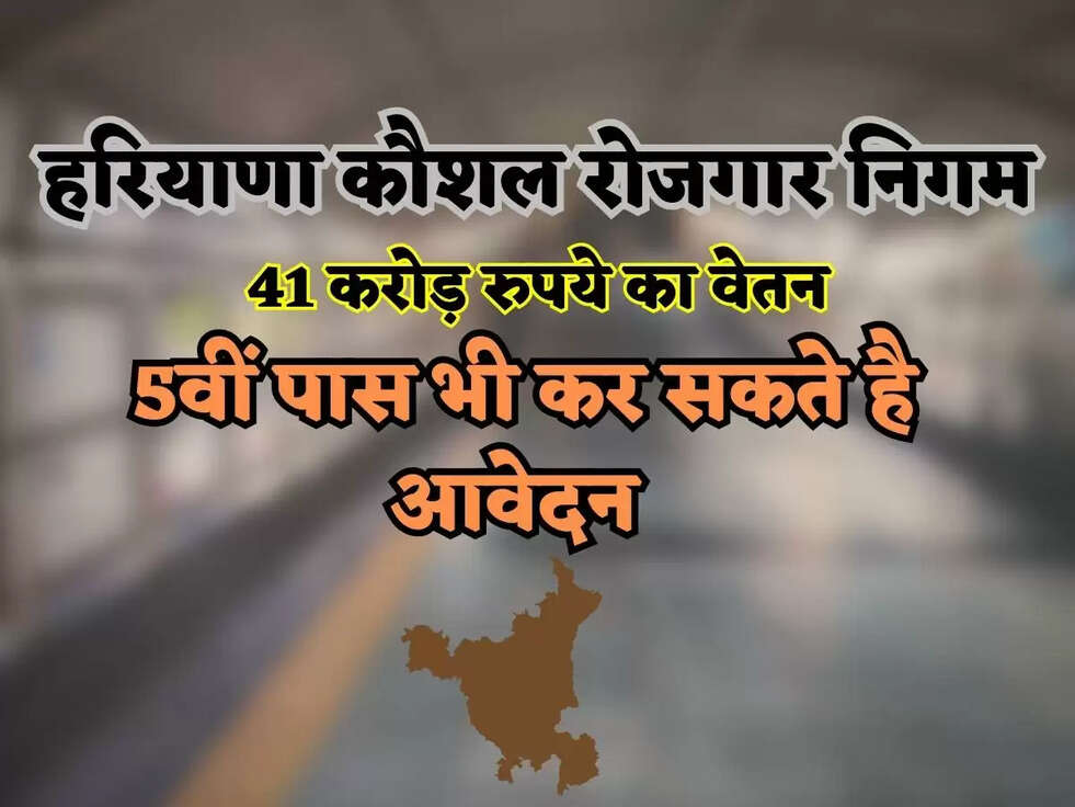 हरियाणा कौशल रोजगार निगम में कर्मचारिओ के लिए 41 करोड़ रुपये का वेतन किया गया निर्धारित, 5वीं पास भी कर सकते  है आवेदन 